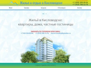 Жильё в Кисловодске:квартиры, дома, частные гостиницы