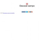 Омское метро