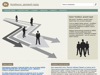 B2B-портал "Челябинск: деловой город"