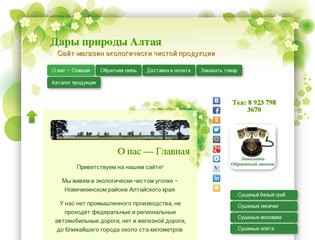 Дары природы Алтая » Сайт-магазин экологически чистой продукции