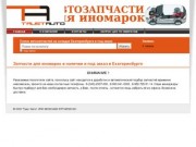 ООО “Траст Авто” - Запчасти для иномарок в наличии и под заказ в Екатеринбурге