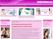 AVON в Ростовской области | Официальный сайт Avon-координатора