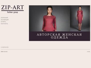 Женская одежда ZIPART в Новосибирске: высокое качество, низкие цены, скидки, распродажи