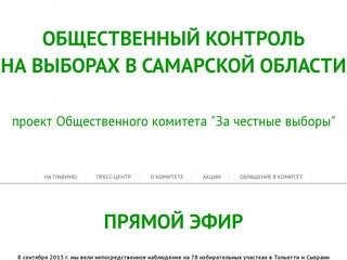 Выборы в Самарской области | Общественный контроль на выборах в Самарской области