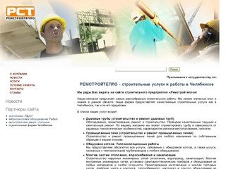 СП Ремстройтепло: Строительство и ремонт дымовых труб и промышленных печей в Челябинске