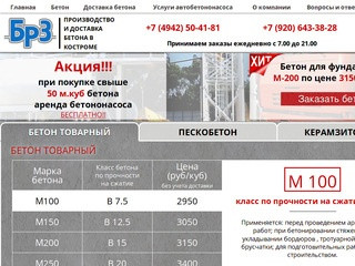 Производство и доставка бетона в Костроме