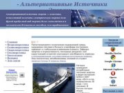 Алтернативные Источники Энергии в Санкт-Петербурге,России,СНГ,мире.