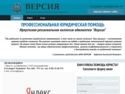 Адвокаты Иркутск, Версия Иркутская региональная Коллегия адвокатов