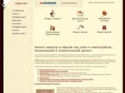 Ремонт квартир и офисов: заказать ремонт квартир на сайте Stroyat.ru