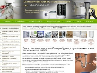 Вызов сантехника на дом в Екатеринбурге - услуги сантехника, все сантехнические работы