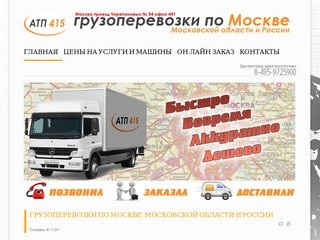 АТП 415 - грузоперевозки по Москве и России по самым выгодным ценам