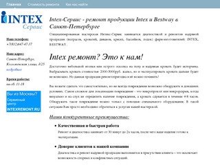 Intex-Сервис - специализированная мастерская по ремонту надувной продукции Intex и Bestway в Санкт