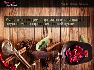 Пряная суббота - специи и пряности в Нижнем Новгороде