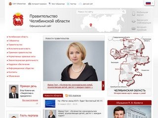 Правительство Челябинской области (Официальный сайт)