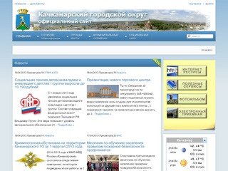 Качканарский городской округ (официальный портал)
