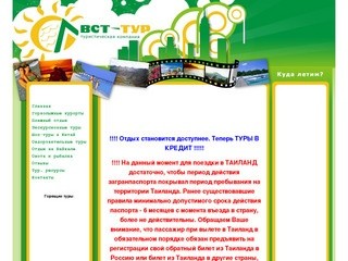 ВСТ-Тур: Пхукет из Иркутска, Отдых на Байкале, Турция из Иркутска, Тайланд из Иркутска, Аршан.