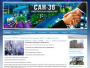 Компания САН-36 - риэлторские услуги в Воронеже (услуги в сфере сделок с недвижимостью) +7 473 6745321
