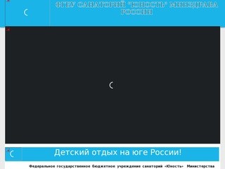 ФГБУ санаторий "Юность" Минздрава России