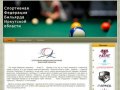 Спортивная Федерация Бильярда Иркутской области