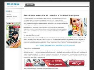 Виниловые наклейки на телефон купить в Нижнем Новгороде