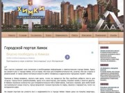 "Портал города Химки" - новости