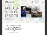 М-АВТОБУС | Аренда микроавтобусов в г. Томск