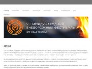 Официальный сайт VIII Международного внедорожного фестиваля