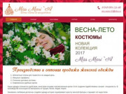 Производство и оптовая продажа женской одежды
  Краснодар