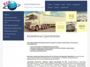 Автомобильные грузоперевозки из Новосибирска | ООО "НСК - ЭКСПЕДИТОР"