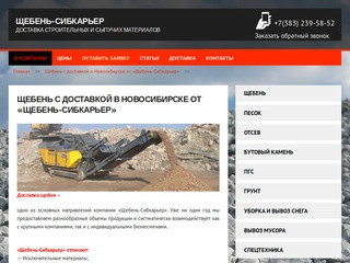 Щебень с доставкой - Новосибирск и НСО - купить щебень по выгодной цене | «Щебень-Сибкарьер»
