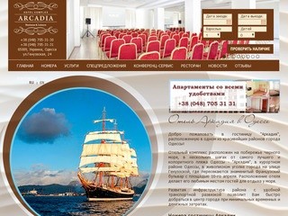 Гостиница Аркадия - отдых в Одессе | Отели в Аркадии