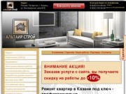 Ремонт квартир в Казани под ключ по разумной цене | Компания "Альтаир Строй"