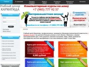 Компьютерная помощь онлайн в Москве срочно. Удаление вирусов недорого