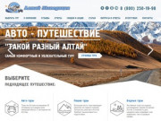 Отдых на Алтае - «Алтай Экспедиция», туристические походы по Алтаю