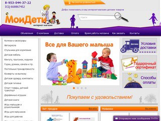 Интернет магазин детских товаров Мои Дети, Екатеринбург