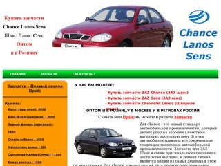 Мы предлагаем купить запчасти ZAZ Chance (ЗАЗ шанс) Chevrolet Lanos 