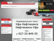 Индивидуальное такси Уфа-Нефтекамск-Уфа / тел.: +7-927-33-849-55 (2200 руб.)