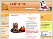 ZooPiter.ru - Интернет зоомагазин товаров для животных в Санкт-Петербурге.