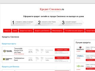 Смоленск Взять потребительский кредит наличными онлайн, Смоленск купить кредит