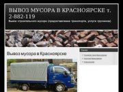 ВЫВОЗ МУСОРА В КРАСНОЯРСКЕ т. 2-882-119 - Вывоз строительного мусора 