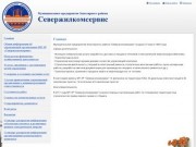 Общая информация об управляющей организации МП ЗР «Севержилкомсервис»