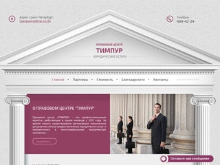 Правовой центр "Тимпур" | Юридические услуги в Санкт-Петербурге