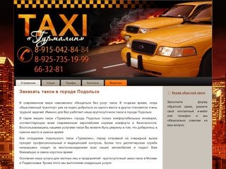 Подольское такси «Турмалин»