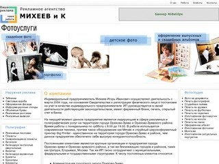 Рекламное агентство "Михеев и К", г. Орехово-Зуево