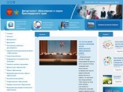 Департамент образования и науки Краснодарского края
