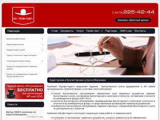 Профи-Аудит - аудиторские услуги в Воронеже. Бухгалтерское сопровождение в Воронеже