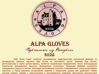 Alpa Gloves - Перчатки из Венгрии