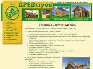 ДЕРЕВЯННЫЕ ДОМА, ДЕРЕВЯННЫЕ БАНИ, БЕСЕДКИ - КОМПАНИЯ «ДОСТУПНЫЙ ДОМ» (УЛЬЯНОВСК)