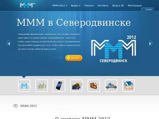 Финансовая социальная сеть МММ (офис в Северодвинске - улица Ломоносова, 76) зеркало сайта ммм-северодвинск.рф