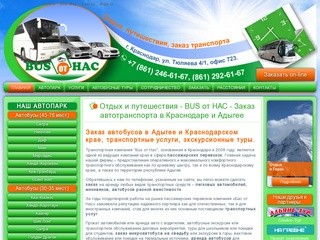 Все виды пассажирских перевозок | транспортная компания BUS от НАС Краснодар